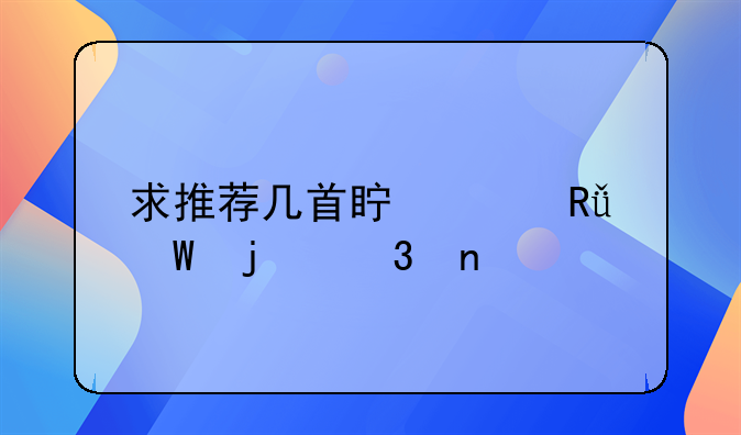 求推荐几首真声唱法的歌曲