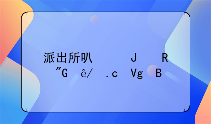 派出所可以撤销刑事拘留吗