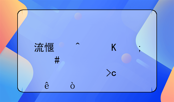 流感病毒怎么悄然转变了？