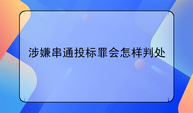 涉嫌串通投标罪会怎样判处