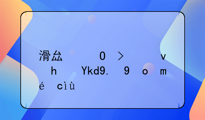 滑县道口租房子二百左右的