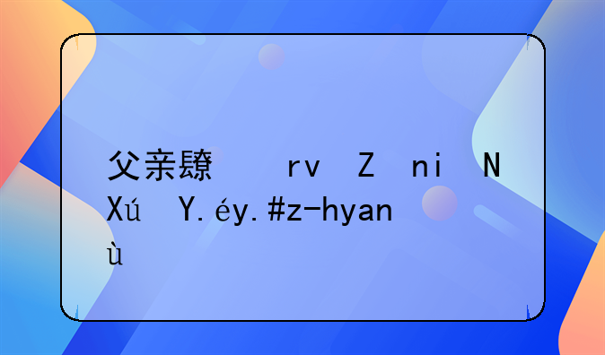 父亲长期家暴可以不赡养吗