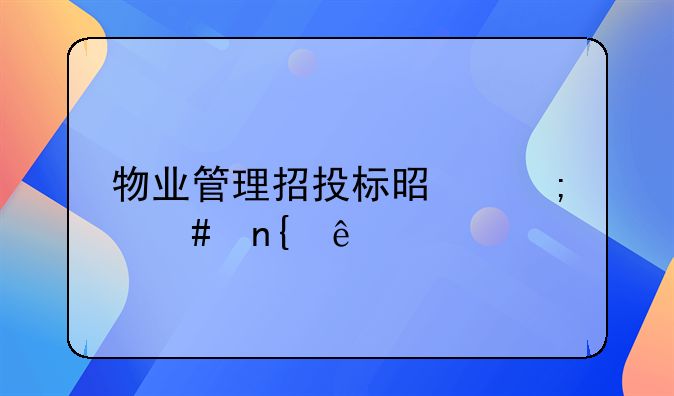 物业管理招投标是怎么回事