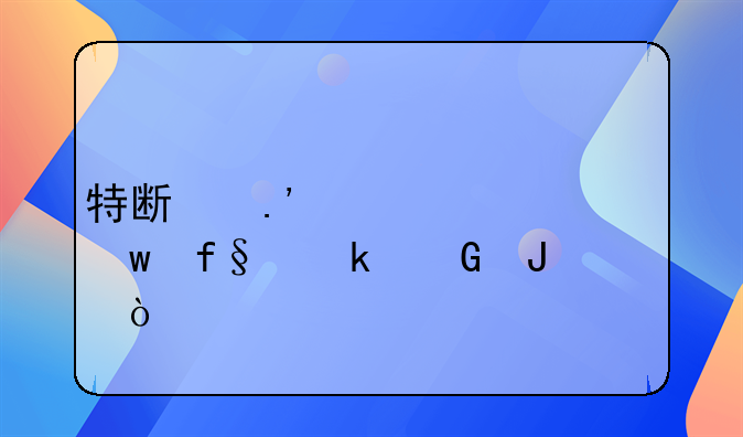特斯拉第一年保险多少钱？
