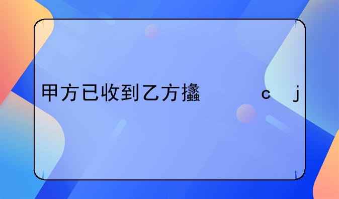 甲方已收到乙方支付的款项