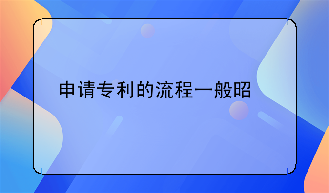 申请专利的流程一般是什么
