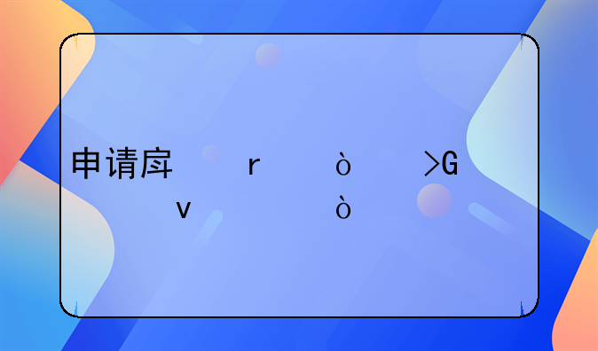 申请房地产开发资质条件？