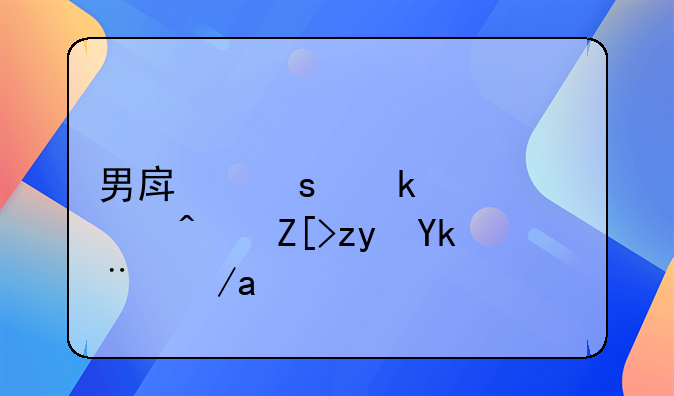 男房东多次私闯女租客房间