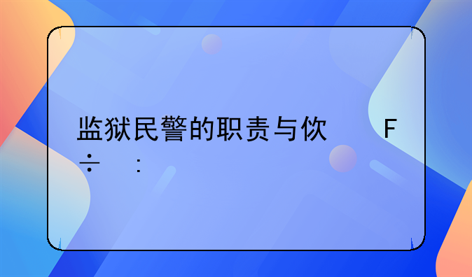 监狱民警的职责与使命探索