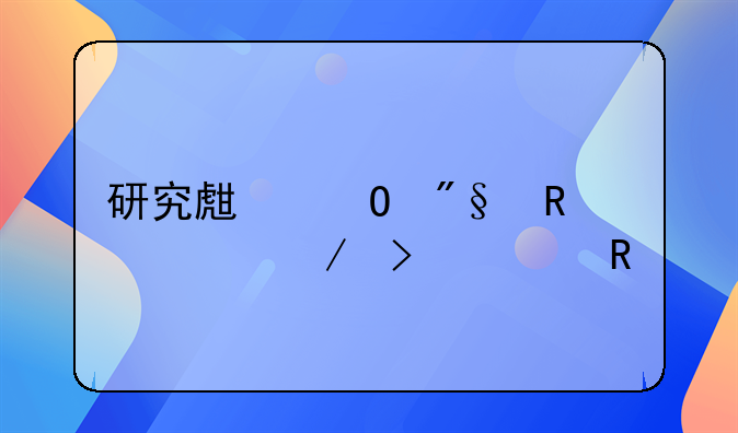 研究生专利申请流程及费用