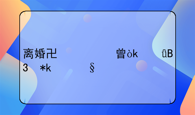 离婚协议书：共同抚养孩子