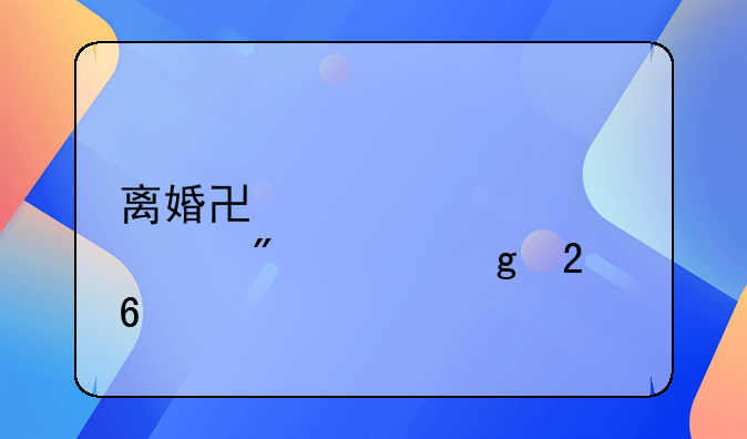离婚协议净身出户填写指南