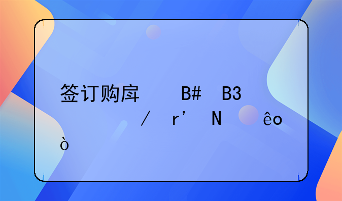 签订购房合同流程有哪些？