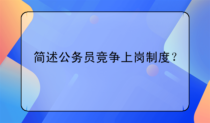 简述公务员竞争上岗制度？