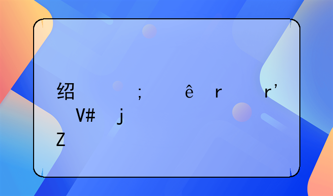 经济纠纷最有效的解决方法