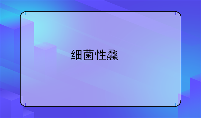 细菌性食物中毒的发生原因