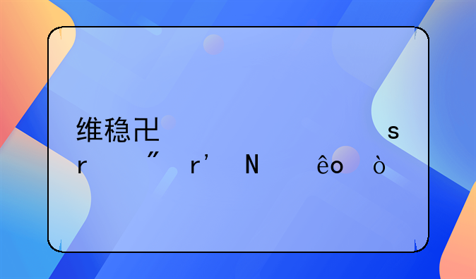 维稳协调工作机制有哪些？