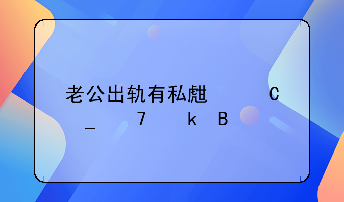 老公出轨有私生子算重婚吗