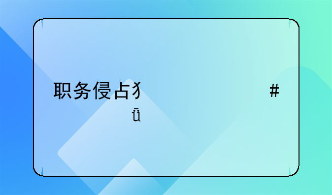 职务侵占犯罪案件深度剖析