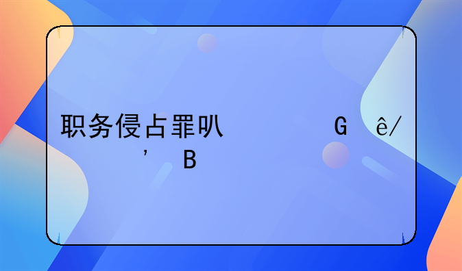 职务侵占罪可以民事起诉吗