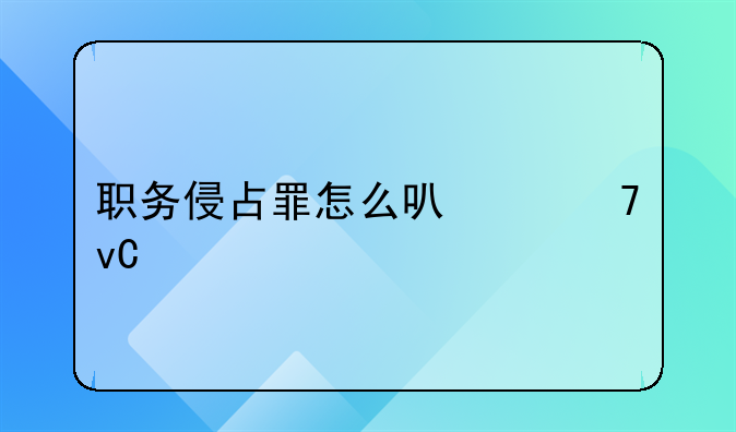 职务侵占罪怎么可以不坐牢