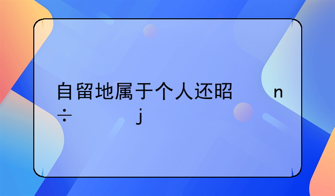 自留地属于个人还是国家的