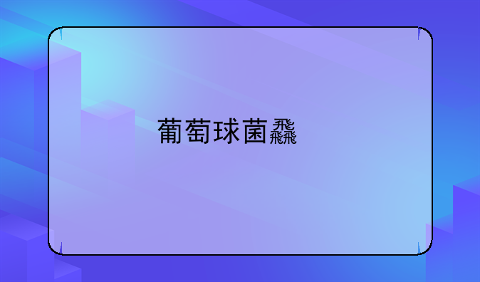 葡萄球菌食物中毒临床表现