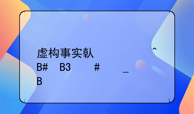 虚构事实借款时合同诈骗吗
