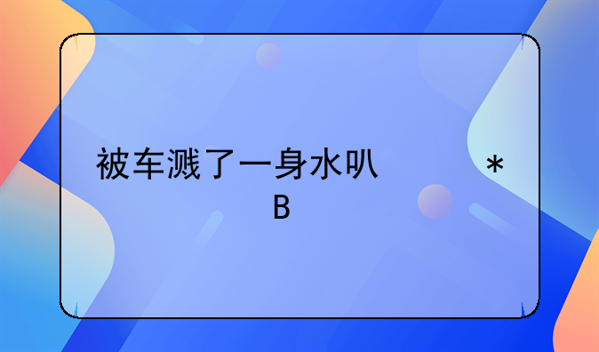被车溅了一身水可以报警吗