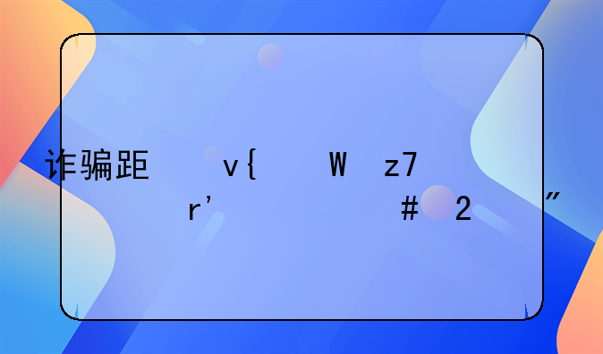 诈骗跟非法融资有什么区别