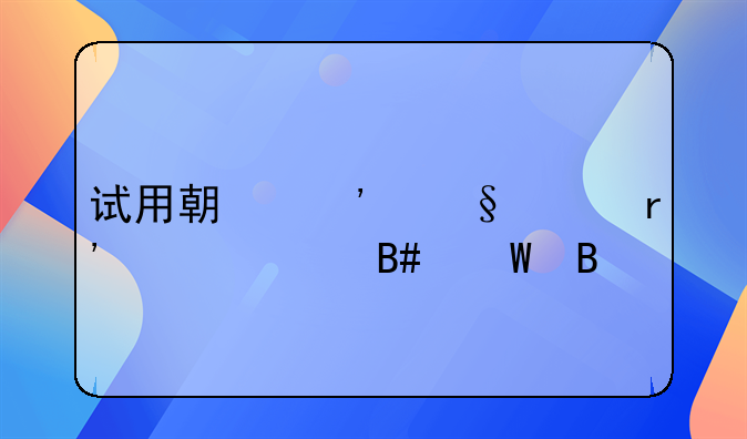 试用期三天没有工资合法吗