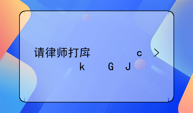 请律师打房产官司要多少钱