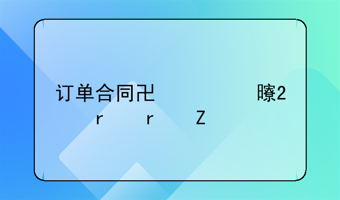 订单合同协议书范本最新版