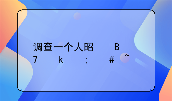 调查一个人是否重婚怎么查