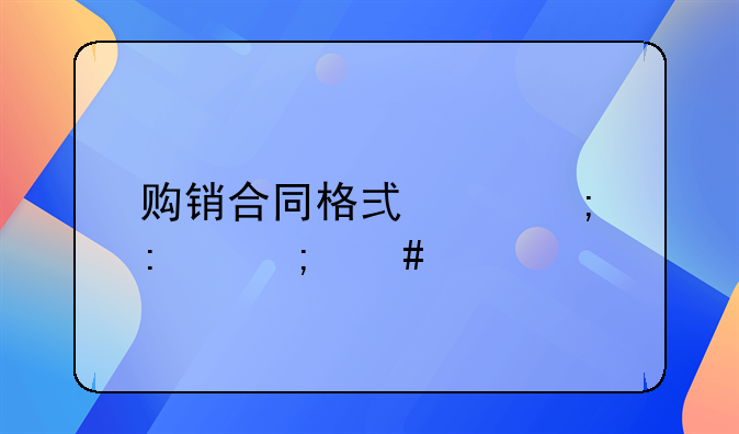 购销合同格式带税率怎么做