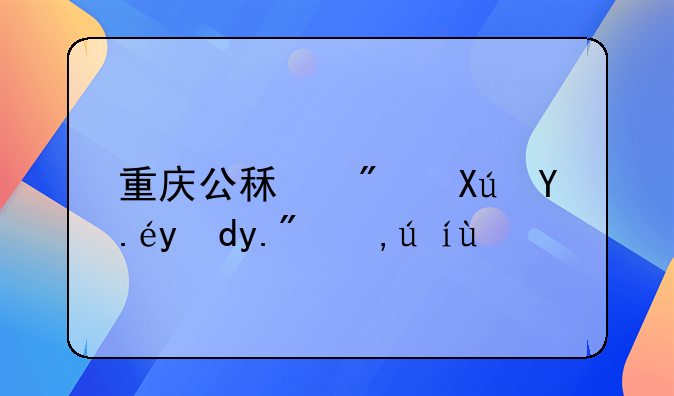 重庆公租房可以网上申请吗