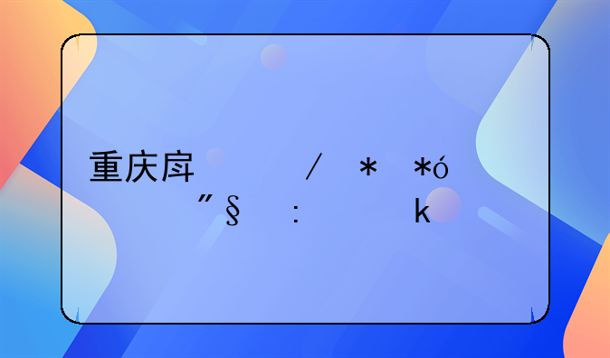 重庆房屋抵押贷款利率多少