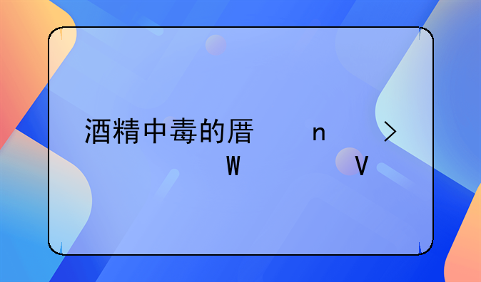 酒精中毒的原因及如何急救