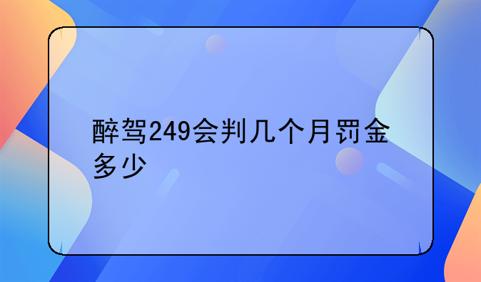 醉驾249会判几个月罚金多少