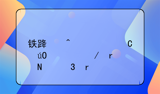铁路旅客运输规程在哪里看