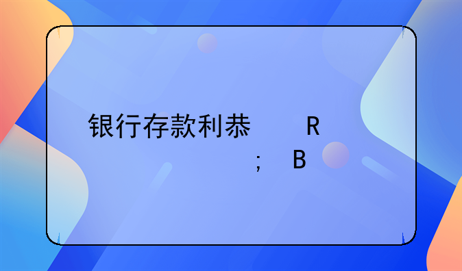 银行存款利息收入要交税吗