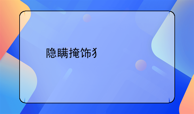 隐瞒掩饰犯罪所得立案标准