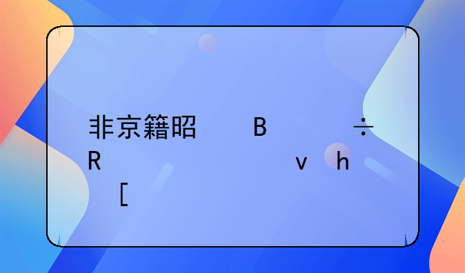 非京籍是否能申请公租房？