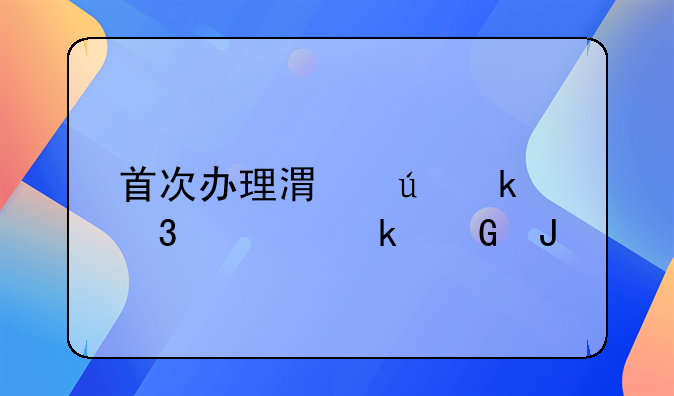 首次办理港澳通行证多少钱