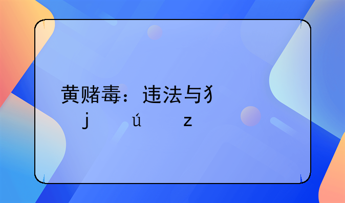 黄赌毒：违法与犯罪的辨析