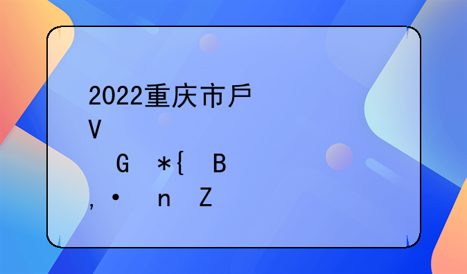 2022重庆市房贷商转公积金办理流程-更新中