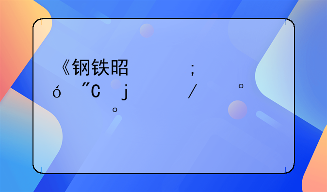 《钢铁是怎样炼成的》第2部第4章主要内容