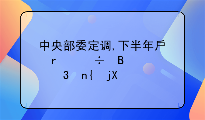 中央部委定调,下半年房地产能否止跌回暖?