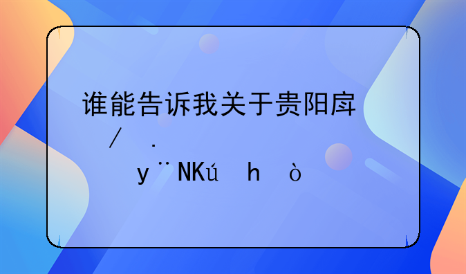 谁能告诉我关于贵阳房屋拆迁补偿的信息!~