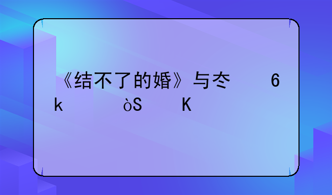 《结不了的婚》与冯博饰演角色的深度剖析
